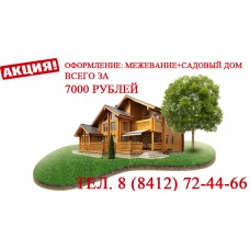 АКЦИЯ! Межевание дачи + оформление садового дома за 9000 рублей